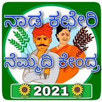 Karnataka Nadakacheri App:ಜನಸ್