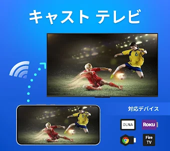 TV キャスト、電話画面ミラーリング