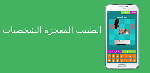 احزر شخصيات الطبيب المعجزة