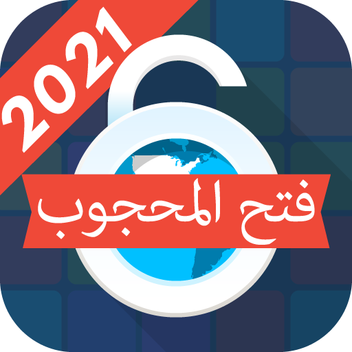 يقوم البرنامج بفتح جميع المواقع المحجوبة مجانا باستخدام تطبيقات البروكسي الموجودة على جوجل بلاي