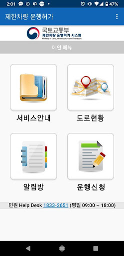 Android application 제한차량 운행허가 screenshort