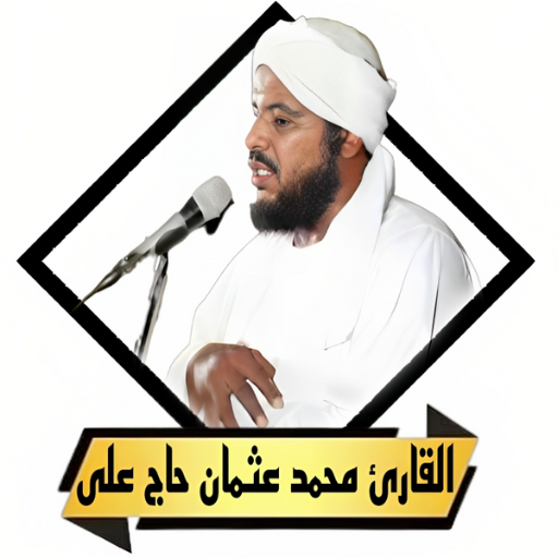 القران محمد عثمان حاج بدون نت