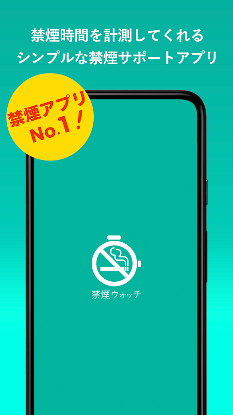 禁煙ウォッチ：禁煙時間が一目でわかる！禁煙アプリの決定版！のおすすめ画像1