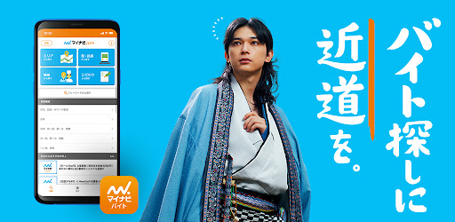バイト探しはマイナビバイト アルバイト パートの求人アプリ Google Play のアプリ