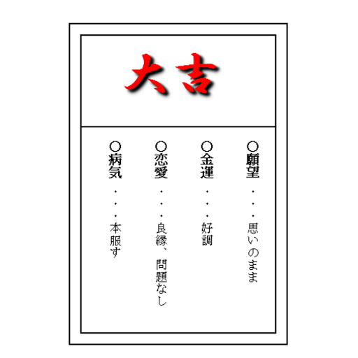 Android application おみくじ screenshort
