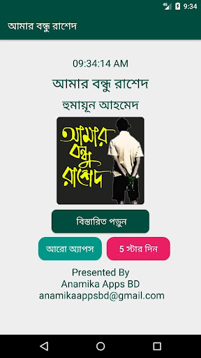 আমার বন্ধু রাশেদ-মুহম্মদ জাফর ইকবাল