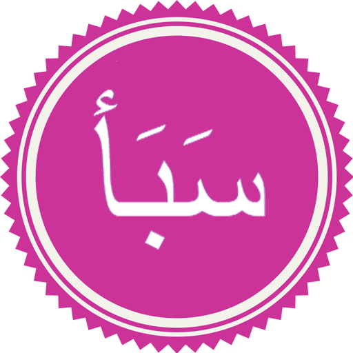 Surah Saba logo