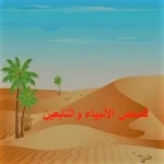 Cover Image of Tải xuống قصص الأنبياء والتابعين  APK
