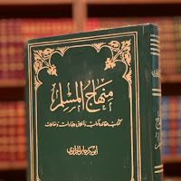 كتاب منهاج المسلم pdf