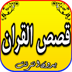 Cover Image of ดาวน์โหลด نبيل العوضي قصص القرآن كاملة ب  APK
