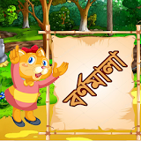 বাংলা বর্ণমালা icon
