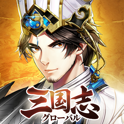 三国志グローバル Apps On Google Play