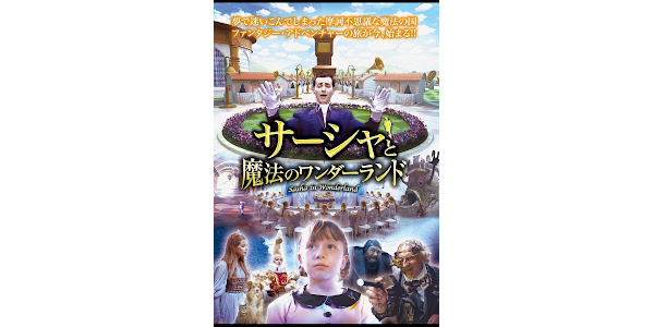 サーシャと魔法のワンダーランド 字幕版 Filmi V Google Play