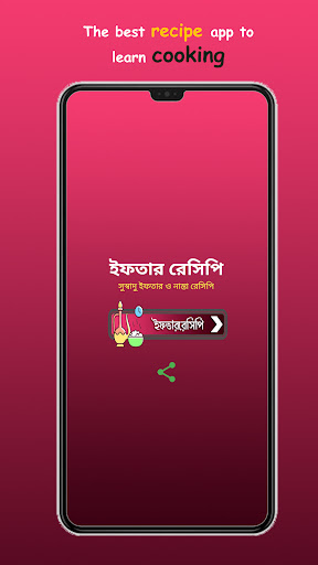 সুস্বাদু ইফতার ও নাস্তা রেসিপি Screen 2