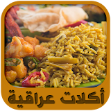 أكلات عراقية سريعة و شهية icon