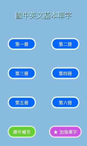 國中英文基本單字