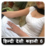 नई हठन्दी देसी कहानठया - 6  Hindi Desi Kahaniya icon
