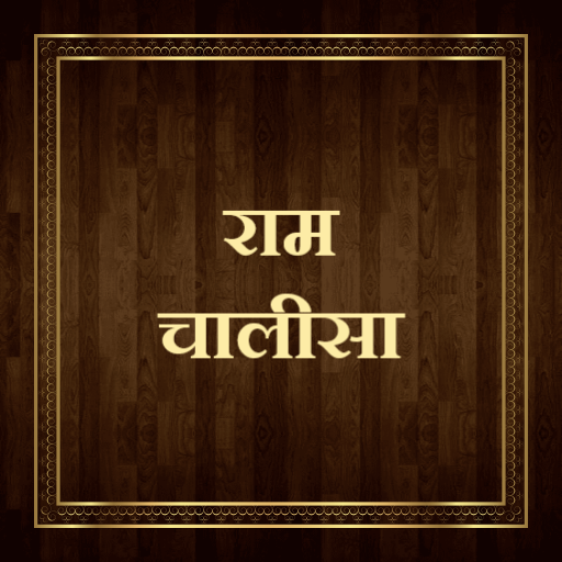 राम चालीसा / Ram Chalisa logo