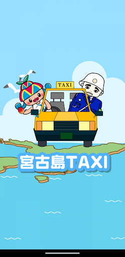 Android application 宮古島タクシー screenshort