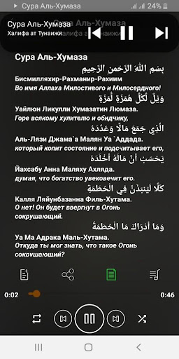 Сура Аль-Хумаза аудио Screen 3