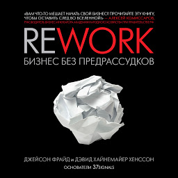 Symbolbild für Rework: Бизнес без предрассудков