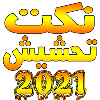 نكت تحشيش 2021 اجمل النكت العربية