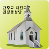 대전 관평동성당 icon