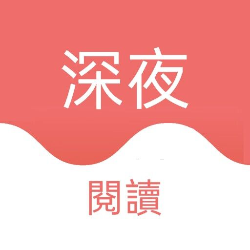 深夜閱讀 logo