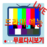 티비 다시보기 무료 실시간 어플 (드라마,예능,시사) icon