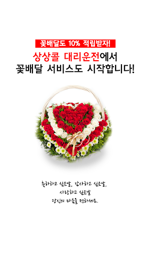 Android application 상상콜대리운전(꽃배달)10%적립 screenshort