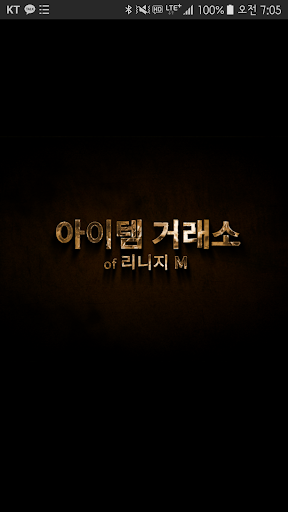 Android application 아이템 거래소 - 리니지M, 리니지2M, 리니지W screenshort