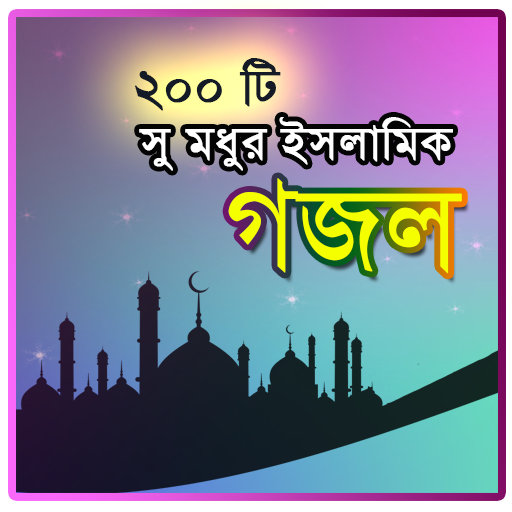 Islamic Gojol - সুমধুর ২০০টি গ 1.2 Icon