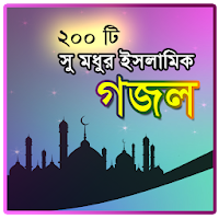 Islamic Gojol - সুমধুর ২০০টি গজল - Gajal videos