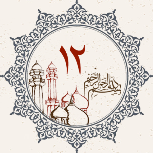 Juz 12 Quran Al Kareem  Icon