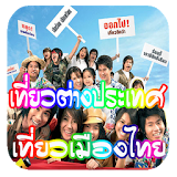 ท่องเที่ยวไทย ต่างประเทศ icon