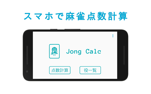 Download 麻雀点数計算 Jong Calc Free For Android 麻雀点数計算 Jong Calc Apk Download Steprimo Com