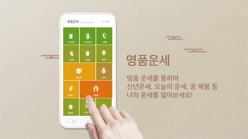 Android application 2024년 명품운세 - 운세 오늘의 운세 꿈해몽 운세 screenshort