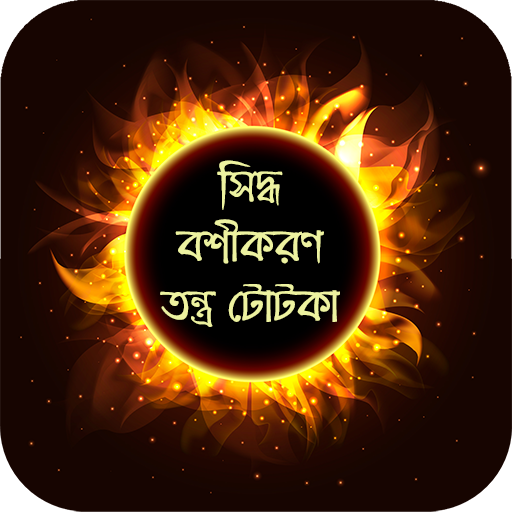 বশীকরণ তন্ত্র টোটকা logo