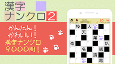 漢字ナンクロ２～かわいいネコの漢字のクロスワードパズル！のおすすめ画像1