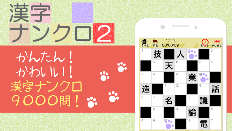 漢字ナンクロ２ かわいいネコの漢字のクロスワードパズル 作者 ニャンパズ Android ゲーム Appagg