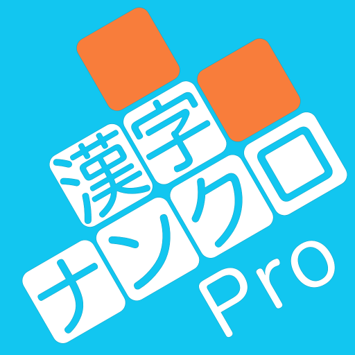 漢字ナンクロpro 無料で脳トレ 漢字クロスワードパズル אפליקציות ב Google Play