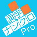 漢字ナンクロPro - 脳トレ！漢字クロスワードパズル