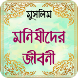 মুসলঠম মনীষীদের জীবনী ~ muslim monishider jiboni icon
