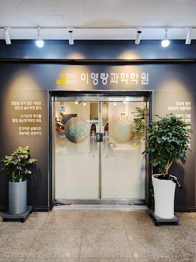 Android application 이영랑과학학원 screenshort