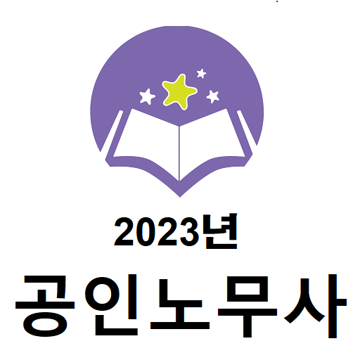 공인노무사 2023년 기출문제 logo