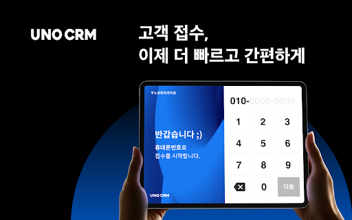 UNO CRM 간편접수 Screenshot 6