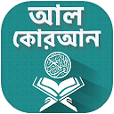 Al Quran Bangla Offline - কোরআন উচ্চারন ও অর্থসহ