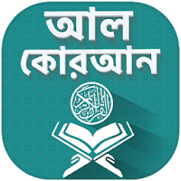 Al Quran Bangla Offline - কোরআন উচ্চারন ও অর্থসহ
