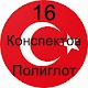 Полиглот 16 конспектов - турецкий язык. تنزيل على نظام Windows
