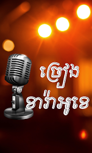Khmer Sing Karaoke 1.3.4 screenshots 1